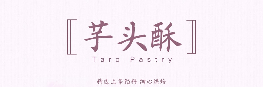 【全美超低價】台灣生計 麻薯芋頭酥 月餅禮盒 8枚 400g