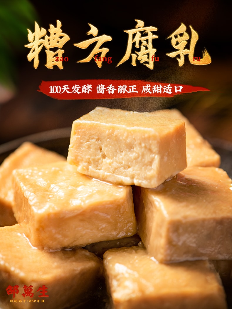 【中華老字號 中國直郵】 上海 邵萬生 官方店 糟方腐乳 288克