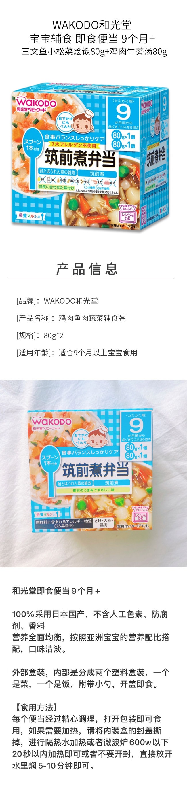 【日本直邮】WAKODO和光堂 宝宝辅食 即食便当 9个月+ 三文鱼小松菜烩饭80g+鸡肉牛蒡汤80g
