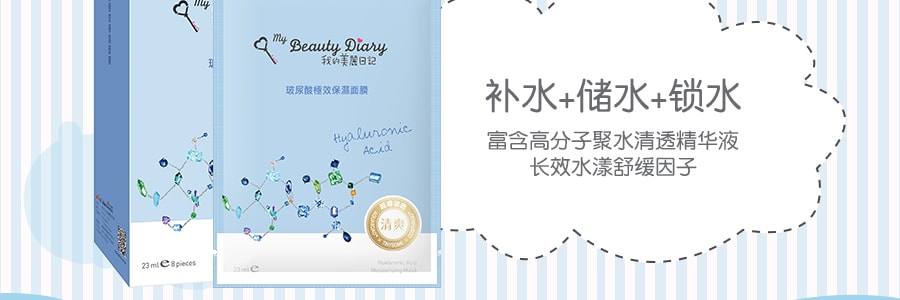 台灣My Beauty Diary我的美麗日記 透明質酸極效保濕面膜 急救補水 維穩抗氧 8片入