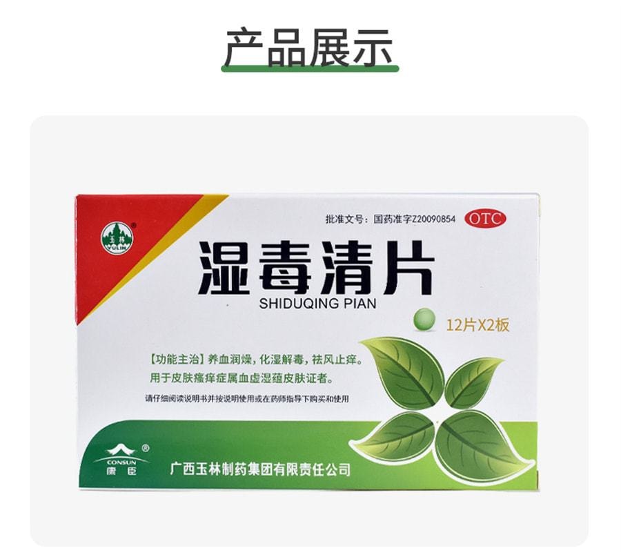【中國直郵】 YULIN廣西玉林製藥 濕毒清片 用於治療德國麻疹皮膚乾燥慢性蕁麻疹帶狀皰疹感染 24片/盒