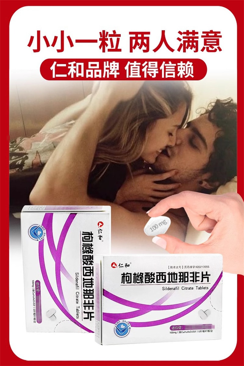 【中國直郵】仁和 枸櫞酸西地那非片100mg*5片/盒 增硬助勃提升房事能力