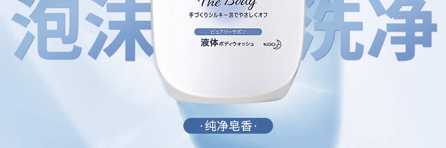 日本KAO花王 BIORE碧柔 純淨皂香沐浴乳 美容液成分 綿密泡沫 480ml
