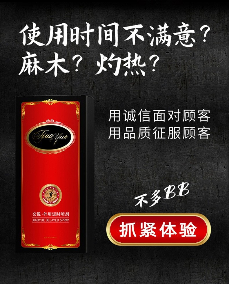 【中國直郵】 交悅 男用縮時噴劑 小紅瓶一盒