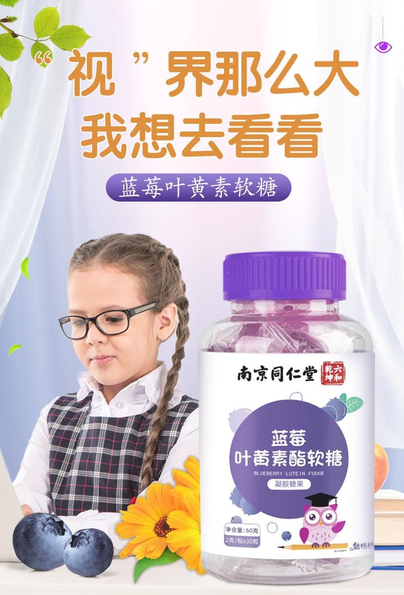 南京同仁堂 蓝莓叶黄素软糖【护眼软糖 16种果蔬营养】改善用眼过度 熬夜学习 长刷手机的眼部疲劳 保护视力叶黄素凝胶糖果 60g/瓶