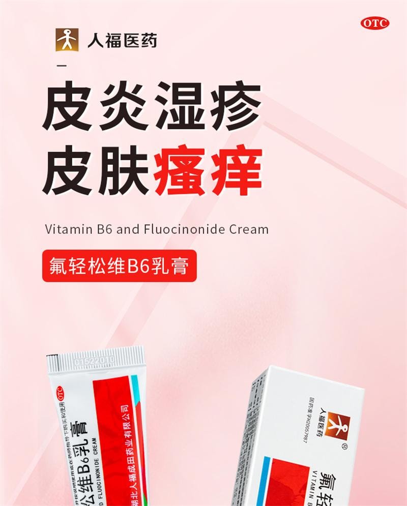 【中国直邮】 A1 中国 人福 氟轻松维B6乳膏维生素软膏神经性皮炎湿疹瘙痒症药膏止痒 30g