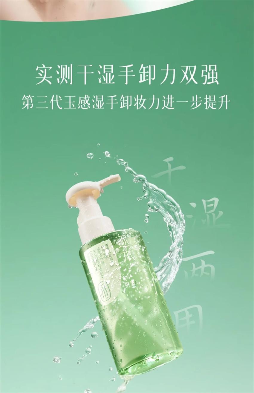 【中国直邮】 逐本 清欢玉感水感自然植萃卸妆油 敏弱肌脸部清洁卸妆 150ml/瓶
