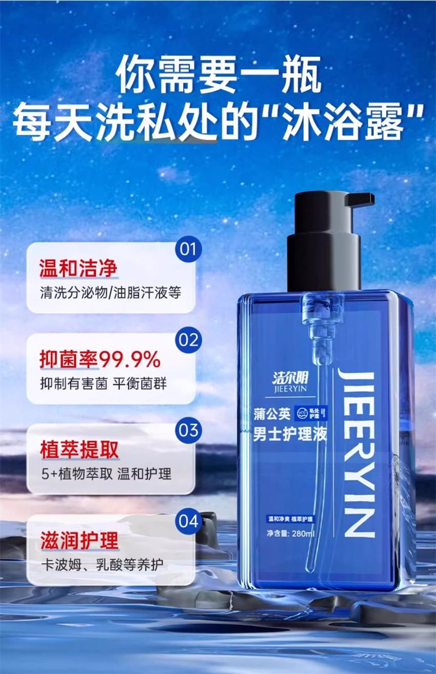 【中国直邮】 洁尔阴 男士私处洗护清洗液 蒲公英男神护理液 男性沐浴露止痒专用洗液 280ml/瓶【男神专享】