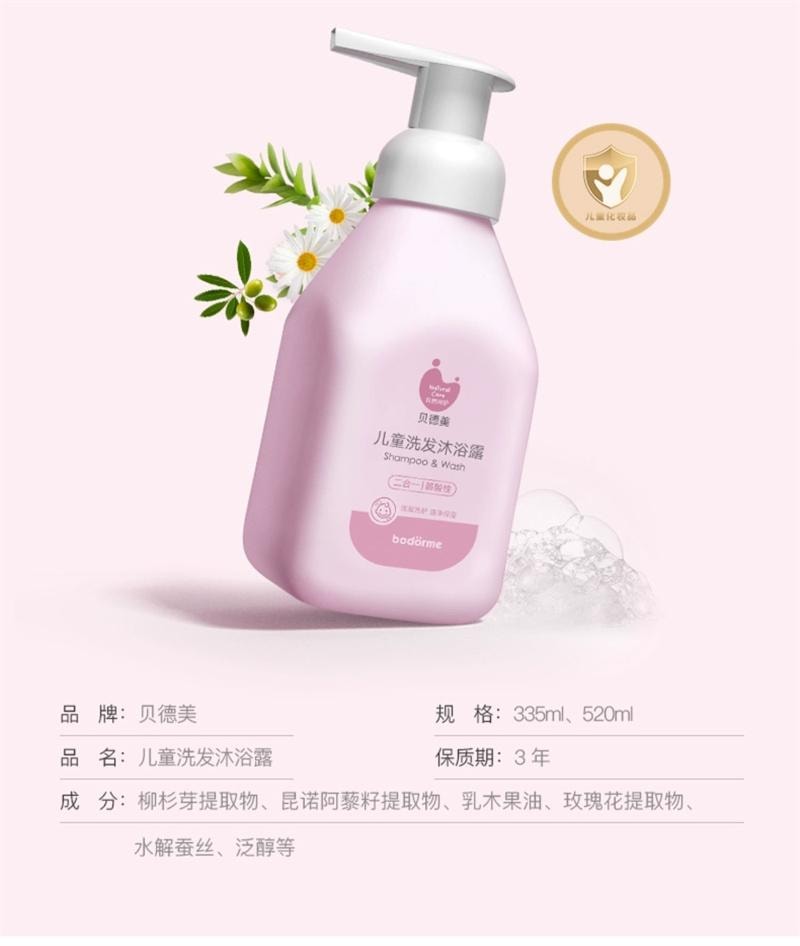 【中国直邮】 贝德美 儿童洗发沐浴二合一 宝宝洗护洗发水沐浴露洗护 335ml