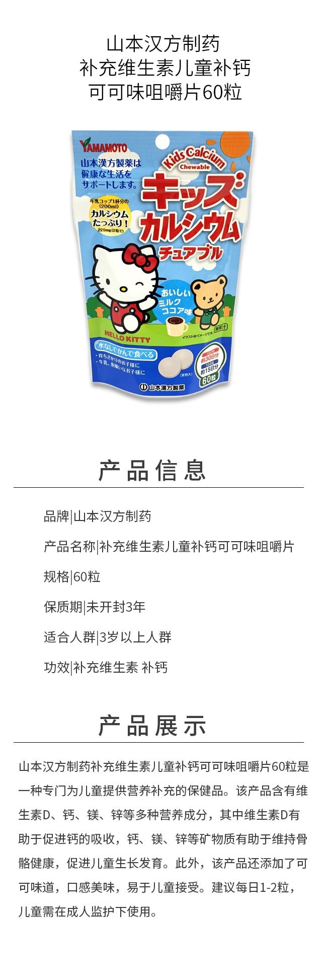 【日本直邮】YAMAMOTO山本汉方制药 儿童钙营养咀嚼片 牛奶可可味 60粒 新旧版本随机发