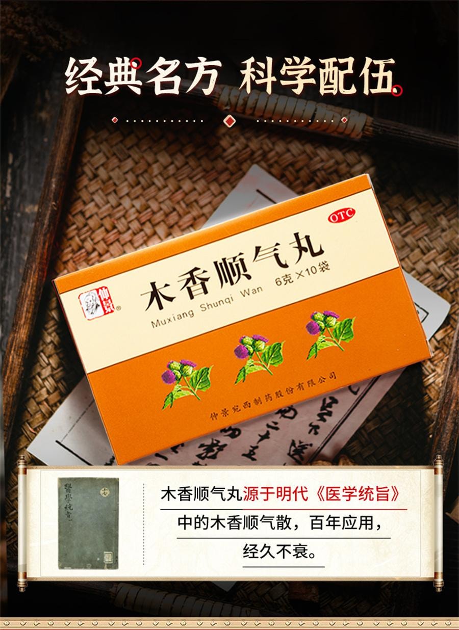 【中國直郵】 仲景 木香順氣丸 行氣化濕 健脾和胃 治療脹痛嘔吐噁心胸悶10袋/盒
