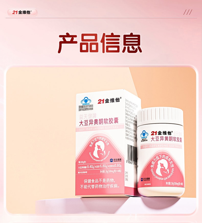 【中國直郵】 21金維他 大豆異黃酮軟膠囊 補充雌性荷爾蒙調理更年期雌正品 20g/瓶(500mg/粒*40粒)