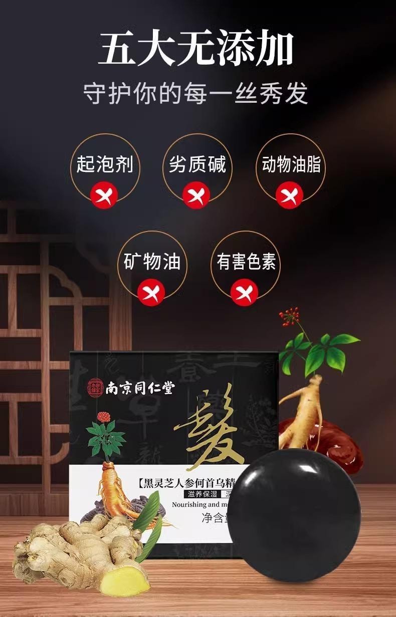 【中国直邮】 南京同仁堂 黑灵芝人参何首乌洗发皂  白发转黑 防脱育发 滋养毛囊 顺滑秀发100g/盒