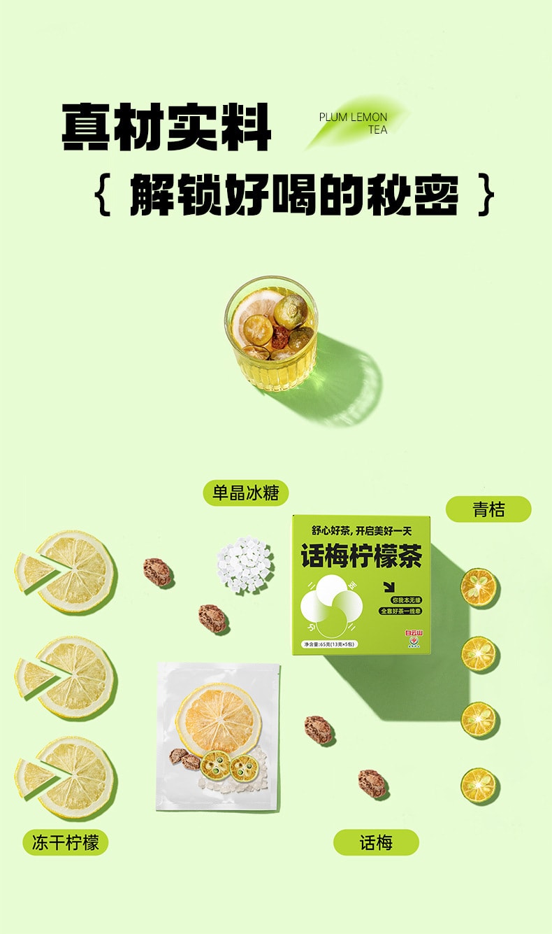 【中國直郵】白雲山 話梅檸檬茶 滿滿維C 酸甜可口 冷泡花茶水果茶65g(13克*5包)盒
