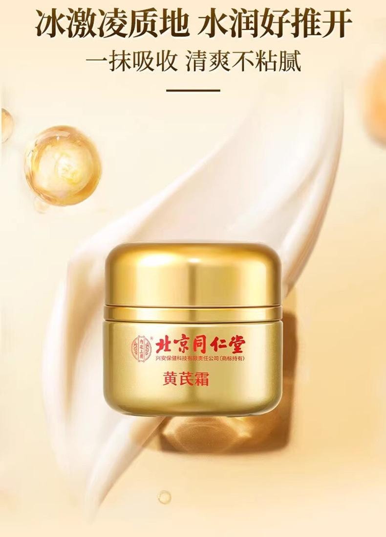  北京同仁堂 黃耆煥顏霜 保濕潤澤 提亮膚色 清爽吸收 50 克 1盒