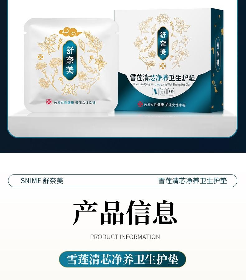 舒奈美 雪蓮貼3片/盒 私密護理墊私密貼私處護理婦科護理墊私密護墊