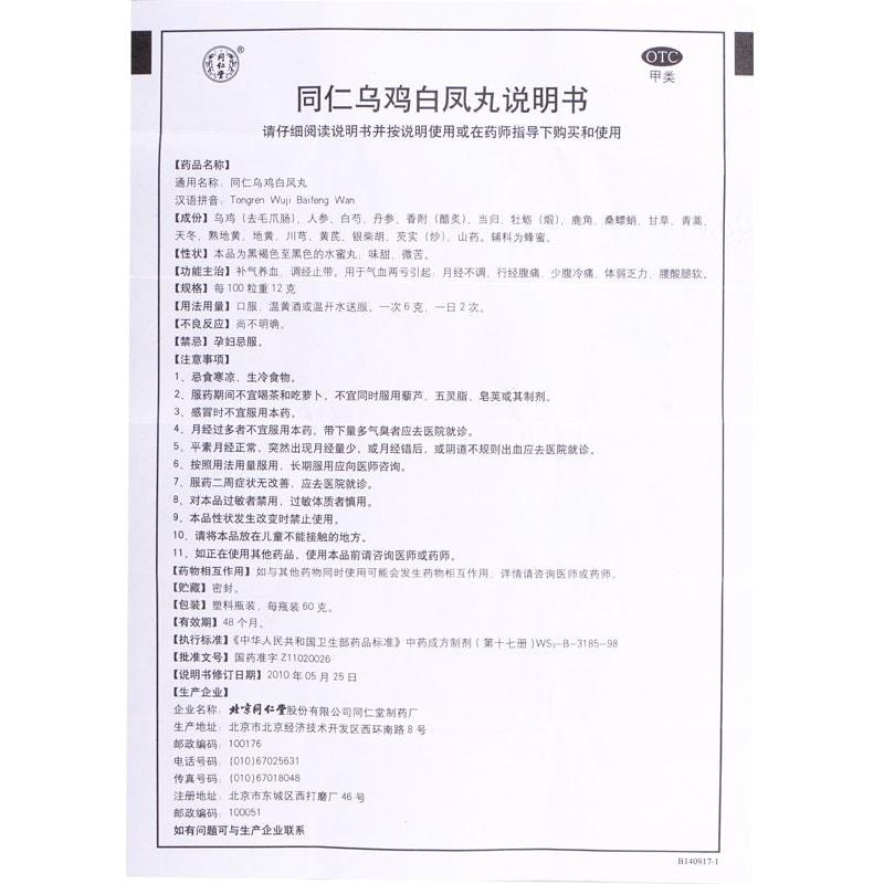 【中國直郵】 北京同仁堂 烏雞白鳳丸60g/瓶(3盒療程裝) 女人補氣養血 調理月經