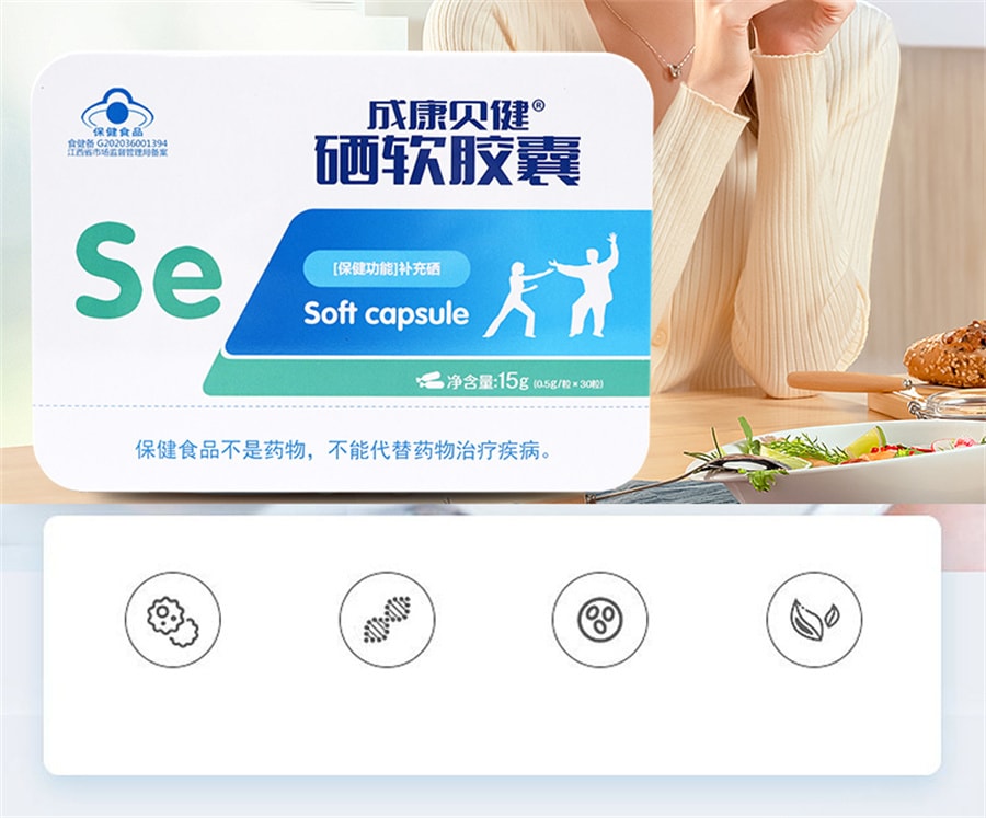 【中國直郵】成康貝健 硒軟膠囊30粒/盒 提高HPV免疫力女性補硒元素正品