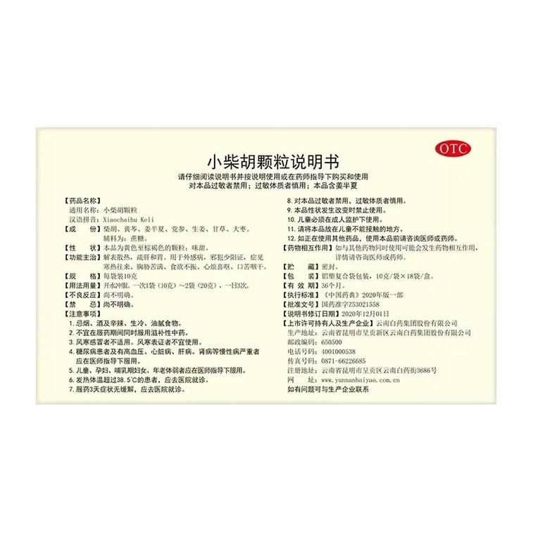【中國直郵】 雲南白藥 小柴胡顆粒 適用於普通感冒心煩喜嘔食慾10g*10袋 x 1盒