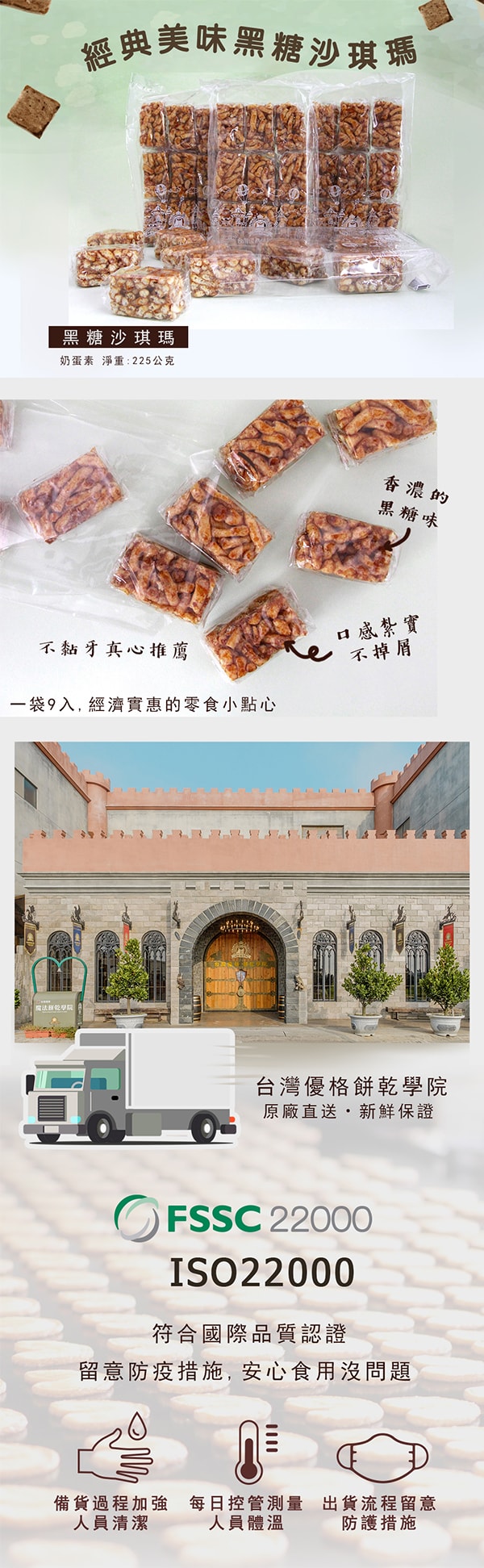 [台灣直郵]台灣優格餅乾學院 懷舊黑糖沙琪瑪 225g