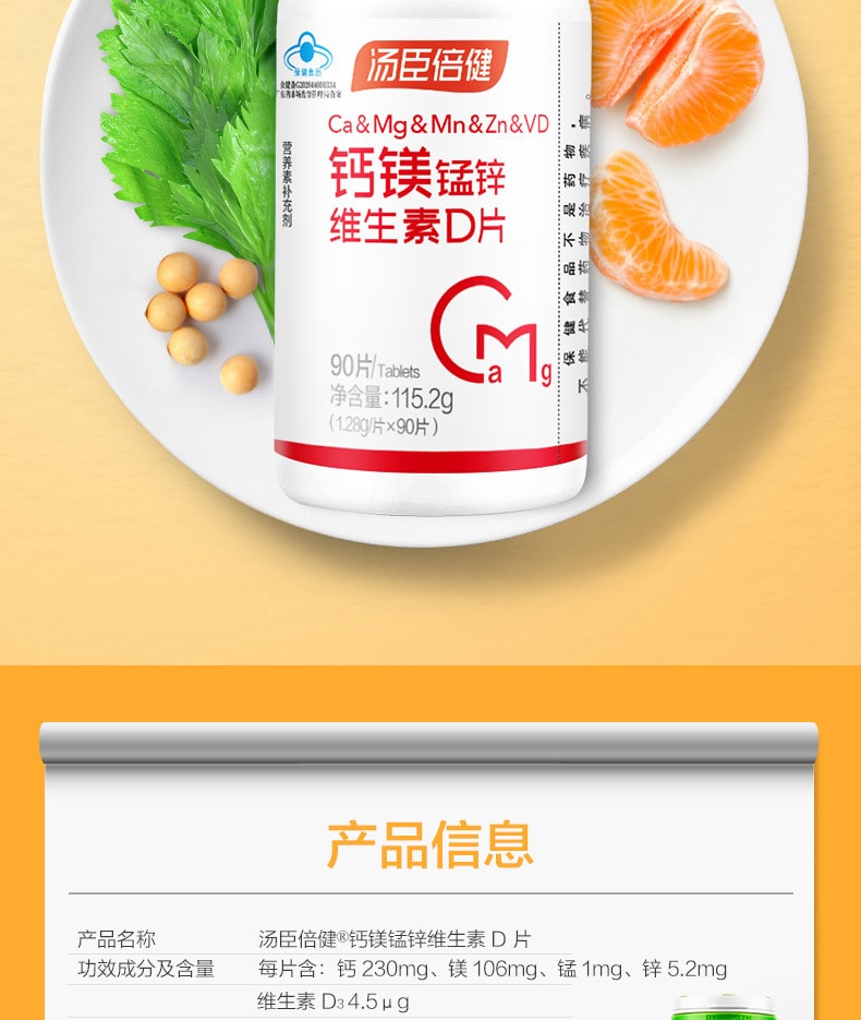 【中国直邮】汤臣倍健 钙镁锰锌维生素D片 90片 