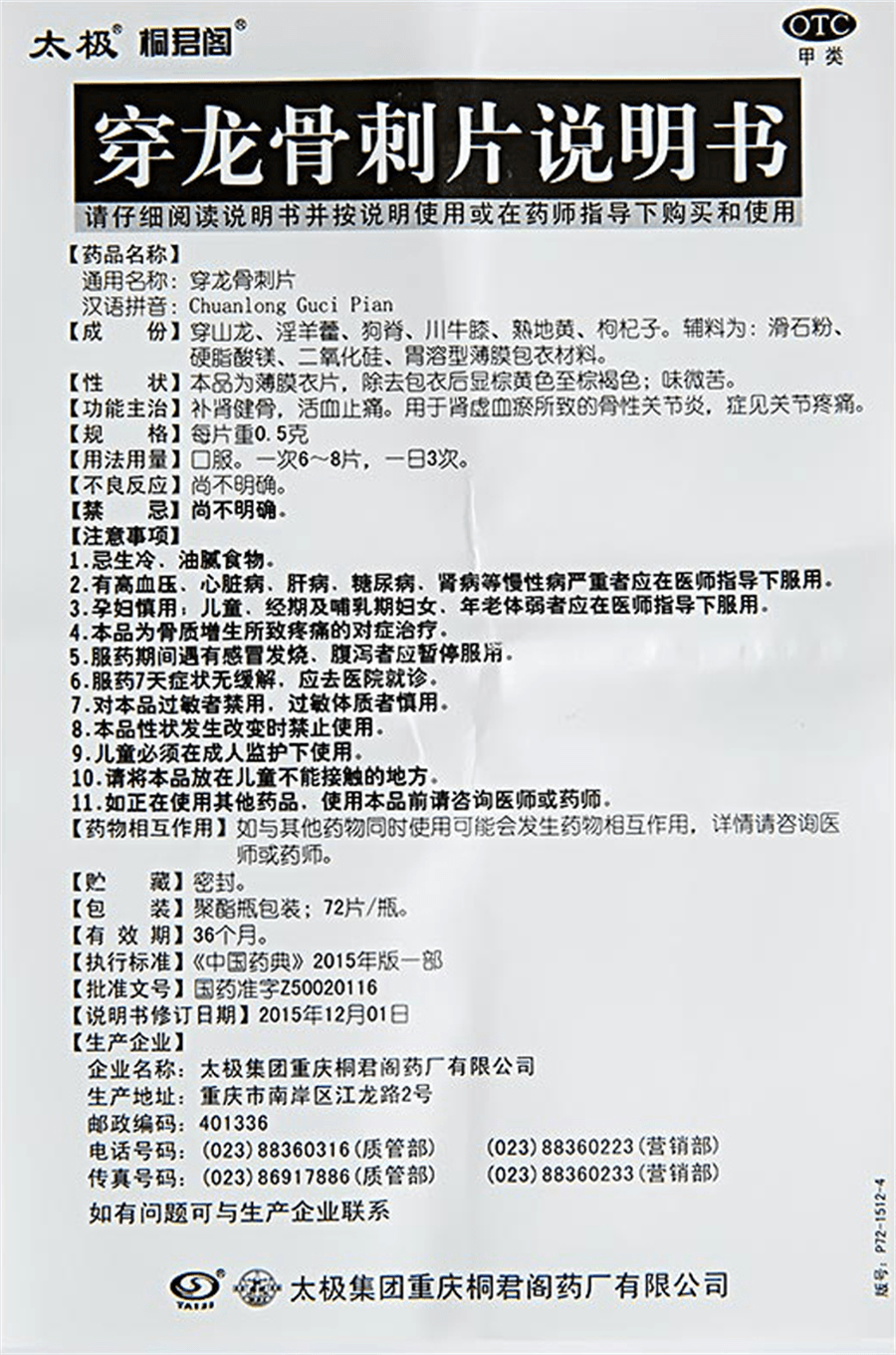 【中国直邮】太极  穿龙骨刺片专用关节疼痛骨性湿性关节炎损伤痛风老人止痛活血  72片/盒