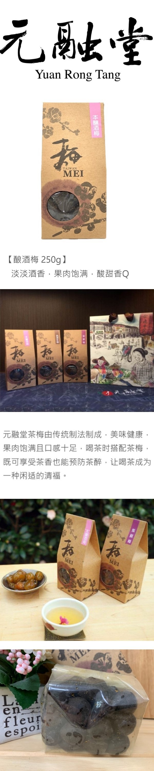 [台湾直邮] 元融堂 茶梅 本酿酒梅 250g