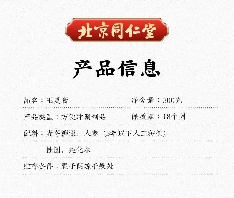 【中国直邮】北京同仁堂 玉灵膏 益心脾 补气血 调理大姨妈疼痛 300g/罐(女神经期首选)