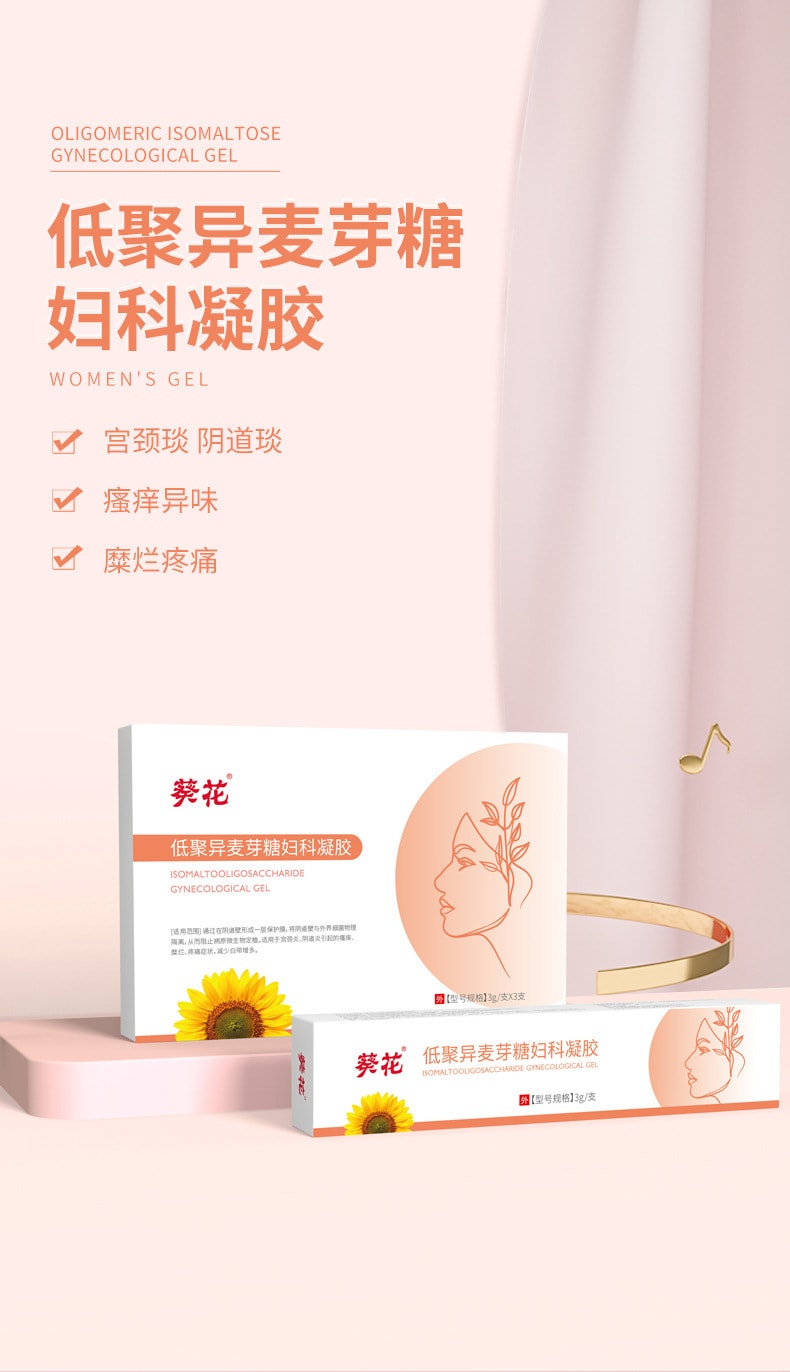 葵花  低聚异麦芽糖妇科凝胶女性私处异味瘙痒白带增多私密凝胶  3g/支*3支/盒