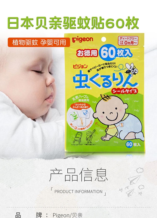 【日本直邮】PIGEON贝亲 植物精油驱蚊贴 防蚊贴60枚新生儿孕妇可用