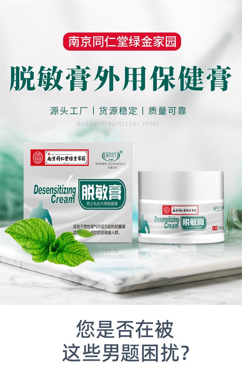 南京同仁堂 脱敏膏 外用延时乳膏持久降低敏感度私处护理脱敏膏  30g