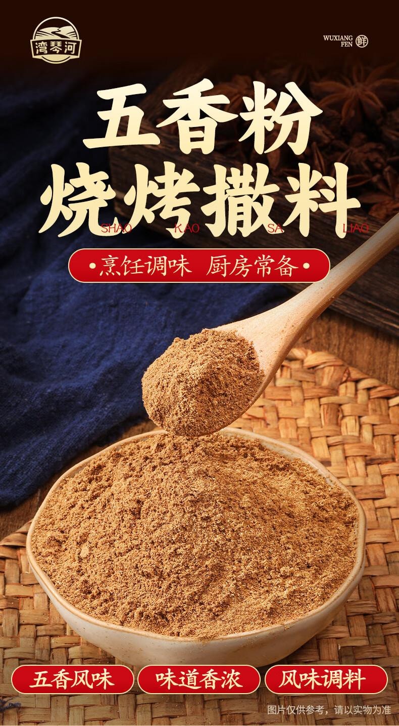 【中國直郵】 蜀風雅香 灣琴河 五香粉 燒烤粉 香料 蘸料 調味品 家用調味料 180g
