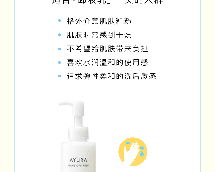AYURA||敏感肌温和保湿卸妆乳||170ml