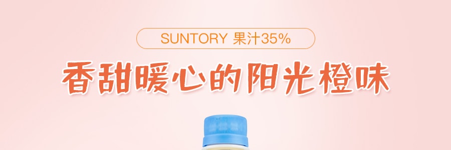 日本SUNTORY三得利 无添加人工甜味剂·着色剂 香橙果汁 425ml