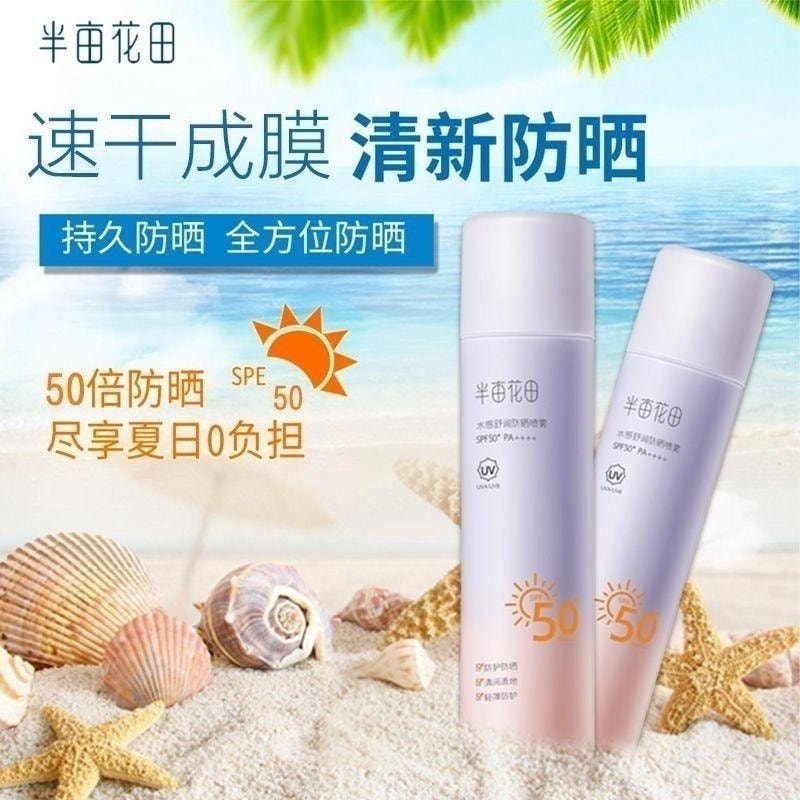 【中國直郵】 半畝花田 美白防曬噴霧SPF50清爽臉部隔離滋潤紫外線全身通用油膩120ml/瓶