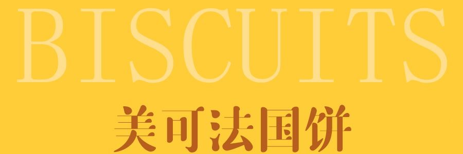 美可 法国饼家庭号 500g