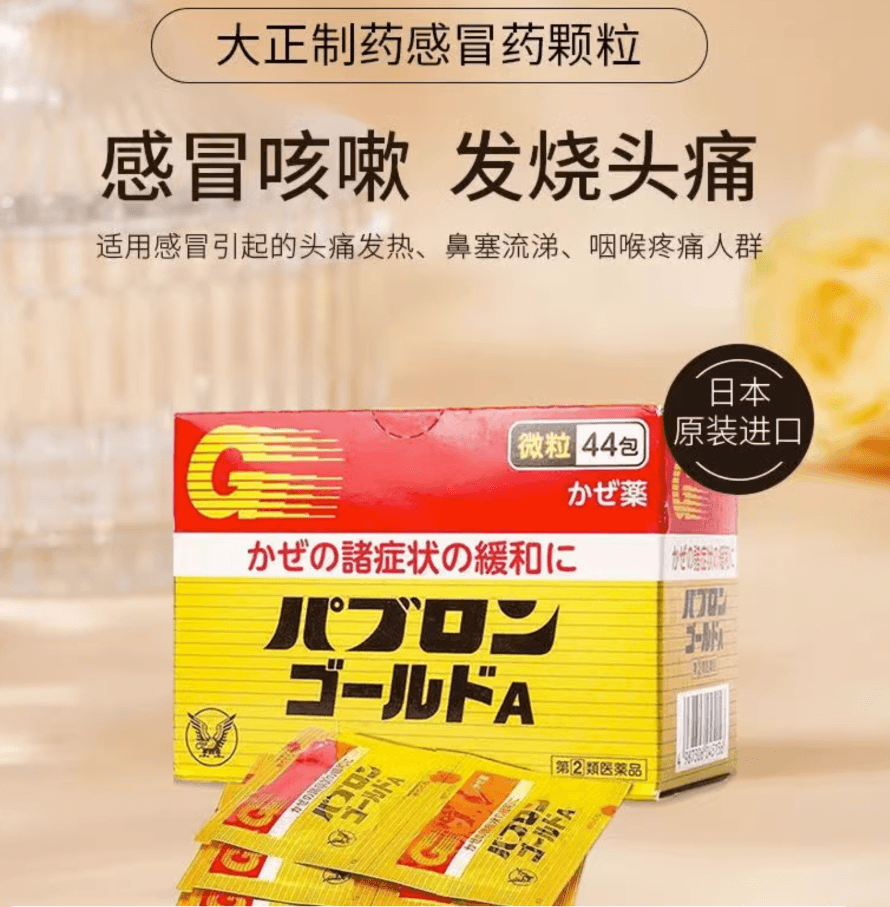 【日本直郵】大正製藥成人兒童感冒藥鼻塞頭痛退燒止咳顆粒沖劑44包/盒