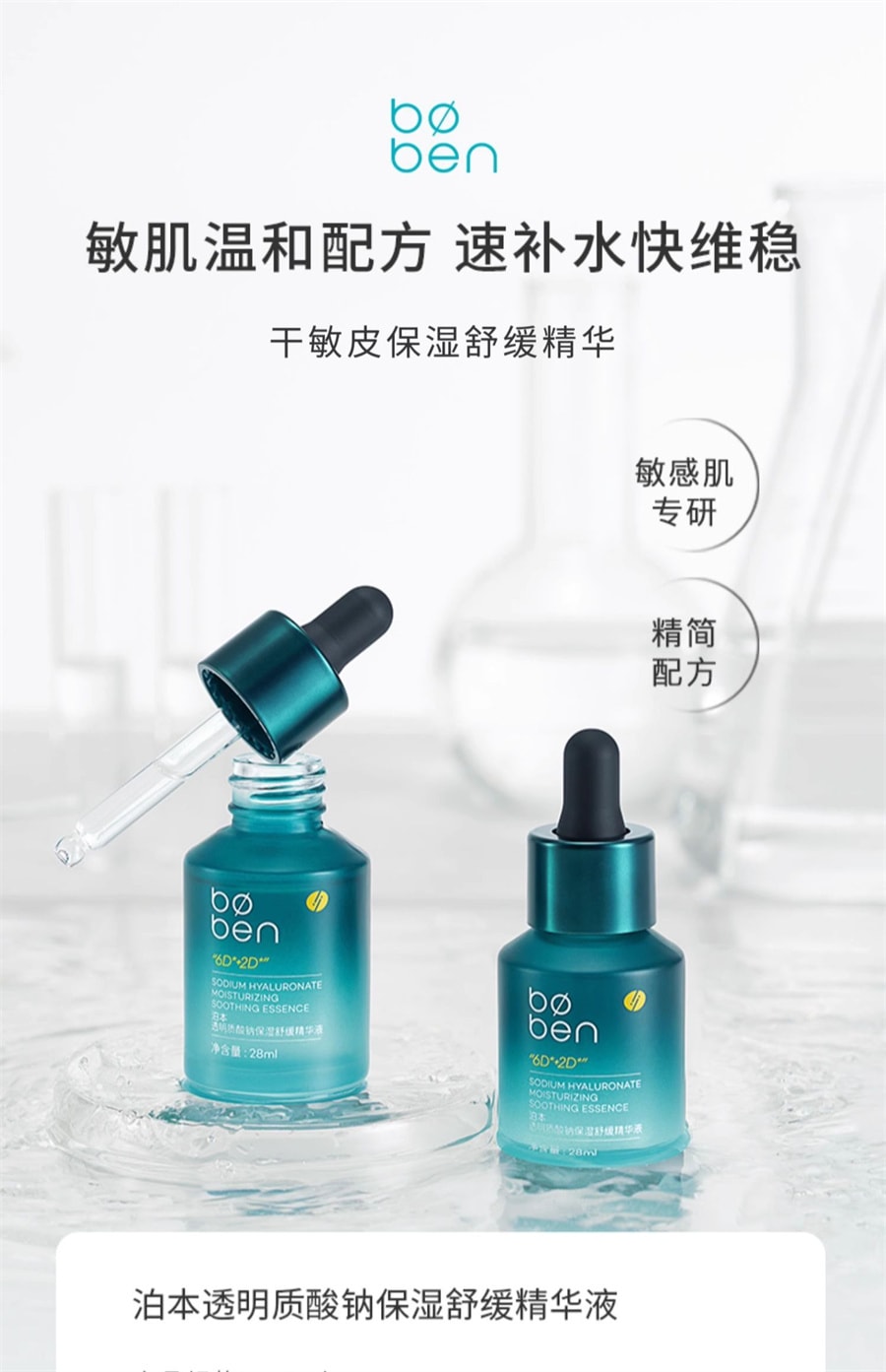【中国直邮】 泊本 6D玻尿酸保湿舒缓精华液 快速补水长效保湿舒缓敏感修护 28ml/瓶