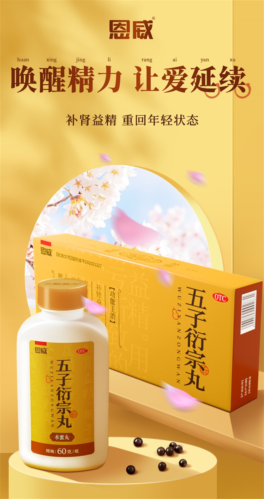 【中國直郵】恩威 五子衍宗丸衍宗子丸補腎固精強腎陽痿早洩治療男用持久中藥補壯陽 60g*3瓶/盒