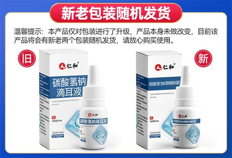 【中国直邮】 仁和 碳酸氢钠滴耳液儿童宝宝耳屎软化液耳道清洗耳结石耵聍成人洗耳液  10ml