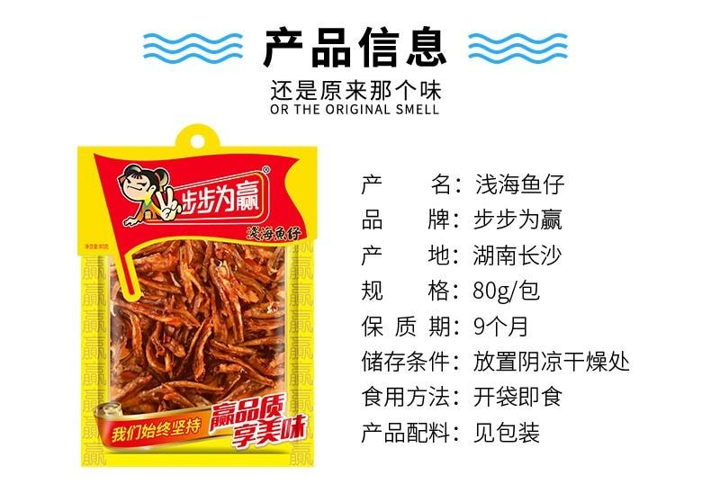 【中國直郵】 步步為贏 【淺海魚仔80g】小魚乾香辣湖南特產即食魚仔回憶小吃休閒零食 淺海魚仔80克 1包