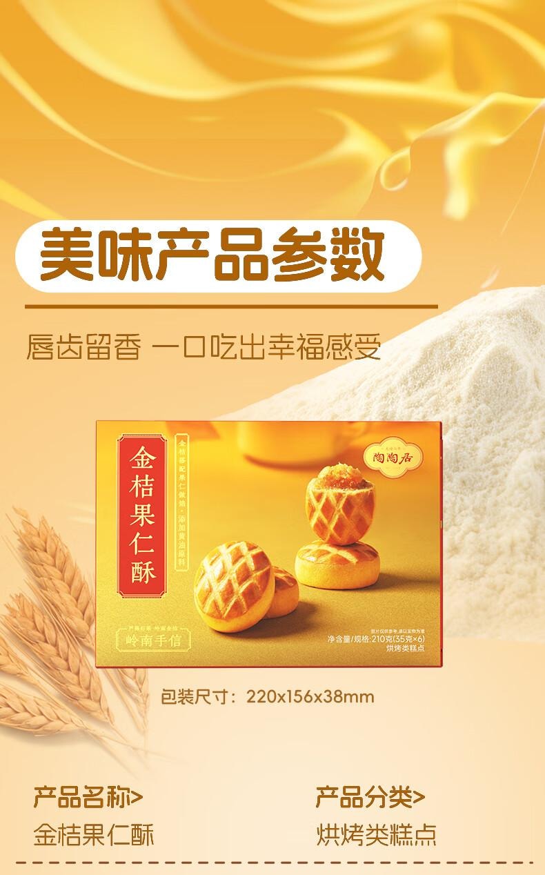 【中国直邮】 陶陶居 金桔果仁酥210g  中式糕点 广州特产  休闲零食下午茶点心
