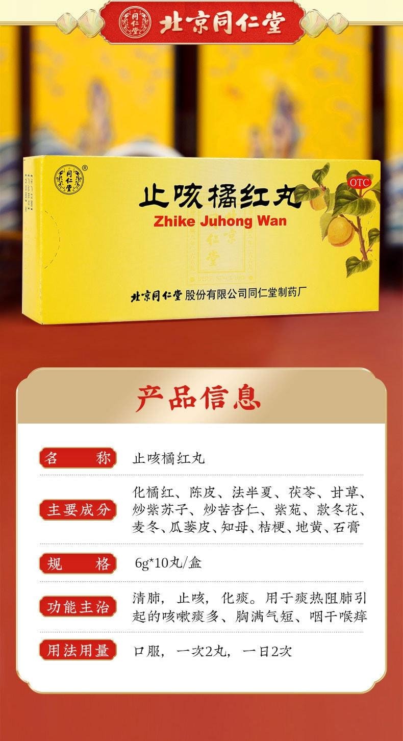 【中国直邮】 北京同仁堂 止咳橘红丸10丸/盒 止咳 化痰 润肺