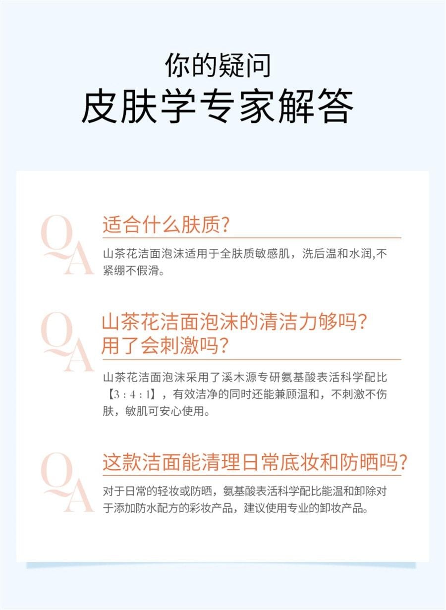 【中国直邮】 溪木源 山茶花氨基酸慕斯洗面奶 敏感肌不刺激男女泡沫 净化毛孔 敏肌专研150ml/瓶
