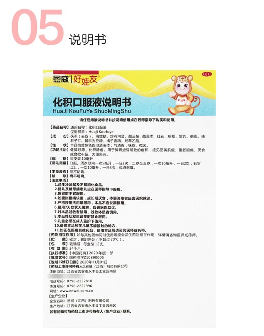 【中国直邮】 恩威 化积口服液 小儿健脾化积口服液脾胃虚弱腹痛厌食 12支/盒