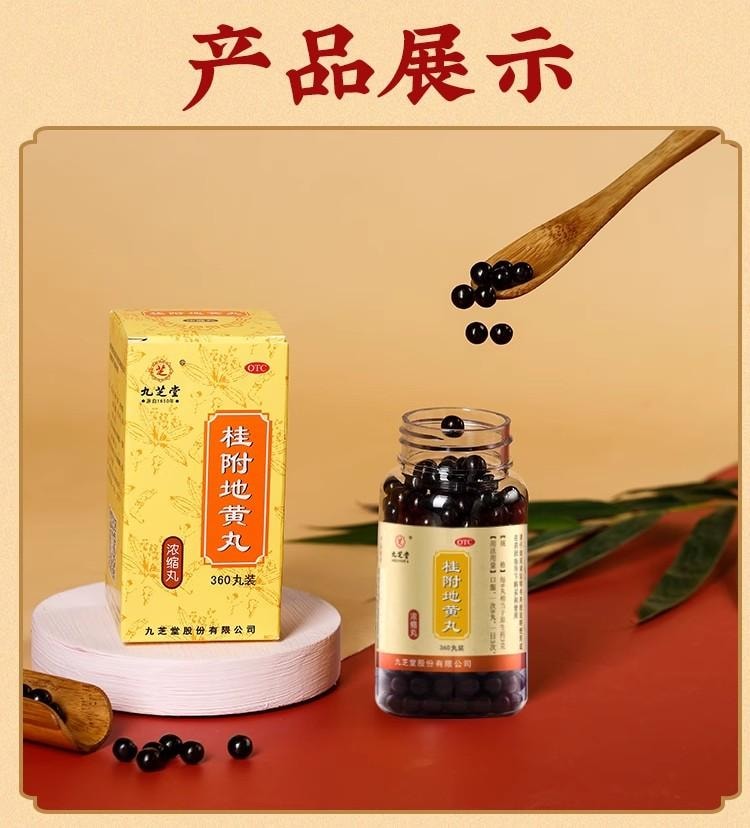【中國直郵】 九芝堂 桂附地黃丸200丸/盒 5盒 濃縮丸 溫補腎陽 專科用藥 腰膝酸軟 肢冷頻