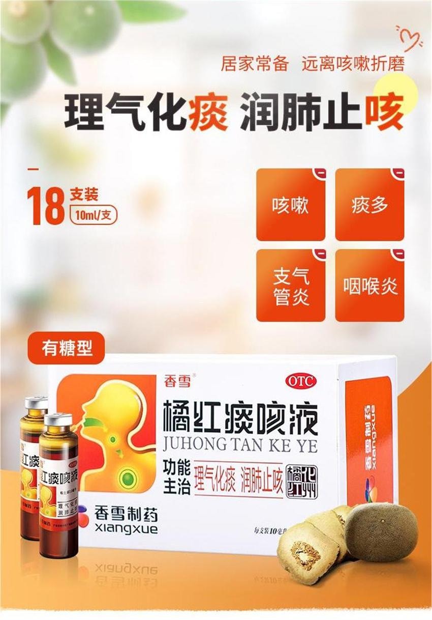 【中国直邮】 香雪制药 橘红痰咳液 止咳化痰咳嗽药口服液 用于支气管炎咽喉炎咳痰感冒 18支 x 1盒