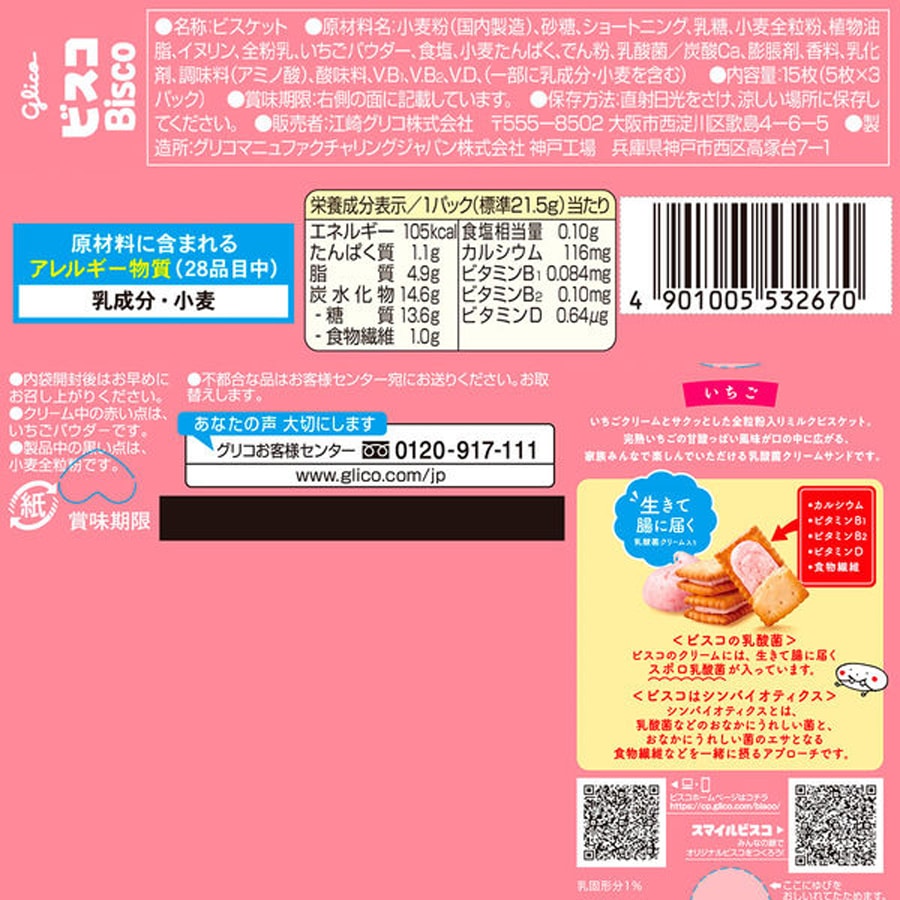 【日本直效郵件】 GLICO格力高 早餐兒童乳酸菌 草莓 夾心小餅乾 15枚
