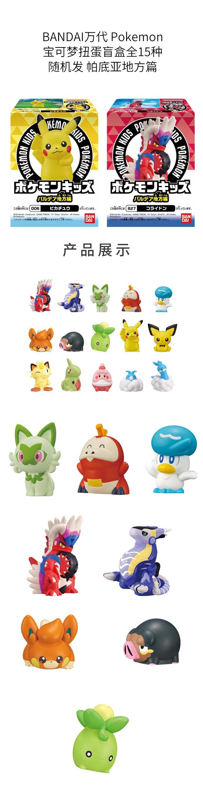【日本直邮】BANDAI万代 Pokemon宝可梦扭蛋盲盒 帕底亚地方篇 款式随机