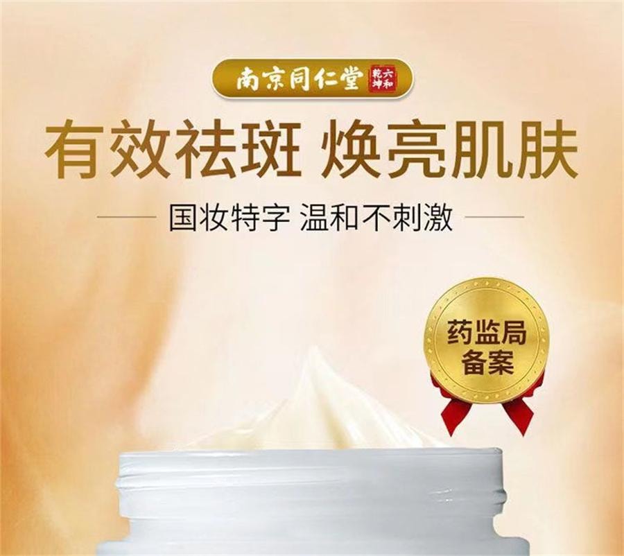 【中国直邮】 南京同仁堂 爱肤宜祛斑霜 美白嫩肤淡化祛斑霜30g